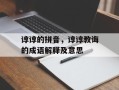 谆谆的拼音，谆谆教诲的成语解释及意思