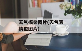 天气搞笑图片(天气表情包图片)
