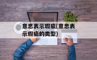 意思表示瑕疵(意思表示瑕疵的类型)
