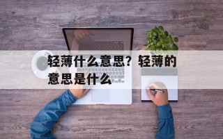 轻薄什么意思？轻薄的意思是什么