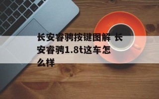 长安睿骋按键图解 长安睿骋1.8t这车怎么样