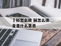 襕衫怎么读 裥怎么读音是什么意思
