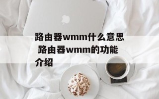 路由器wmm什么意思 路由器wmm的功能介绍
