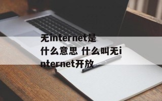无internet是什么意思 什么叫无internet开放