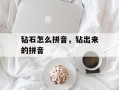 钻石怎么拼音，钻出来的拼音