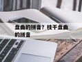 盘曲的拼音？枝干盘曲的拼音