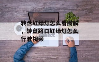 转盘红绿灯怎么看图解，转盘路口红绿灯怎么行驶视频