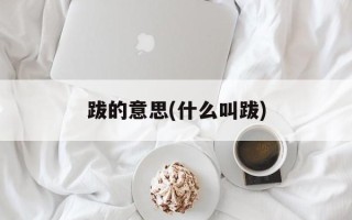 跋的意思(什么叫跋)