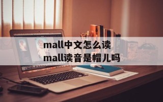 mall中文怎么读 mall读音是帽儿吗