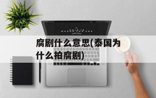 腐剧什么意思(泰国为什么拍腐剧)