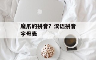 魔爪的拼音？汉语拼音字母表
