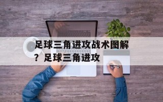 足球三角进攻战术图解？足球三角进攻