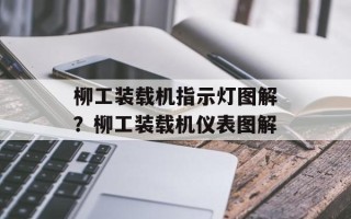 柳工装载机指示灯图解？柳工装载机仪表图解