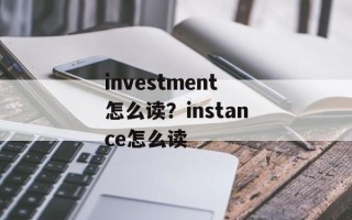 investment怎么读？instance怎么读