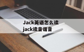 Jack英语怎么读 jack读音谐音
