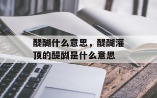 醍醐什么意思，醍醐灌顶的醍醐是什么意思
