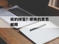 疟的拼音？疟疾的意思解释