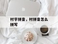 村字拼音，村拼音怎么拼写