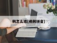 鸺怎么读(鹇鸺拼音)