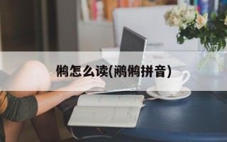 鸺怎么读(鹇鸺拼音)
