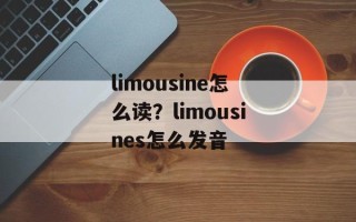 limousine怎么读？limousines怎么发音