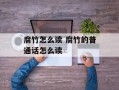 腐竹怎么读 腐竹的普通话怎么读