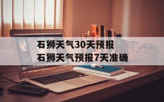 石狮天气30天预报 石狮天气预报7天准确