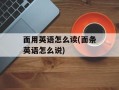 面用英语怎么读(面条英语怎么说)