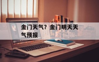 金门天气？金门明天天气预报