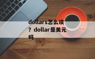 dollars怎么读？dollar是美元吗