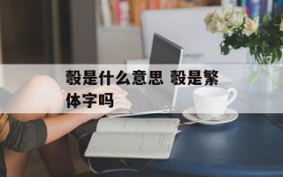 彀是什么意思 彀是繁体字吗