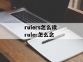 rulers怎么读 ruler怎么念