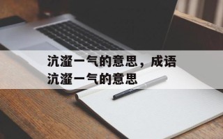 沆瀣一气的意思，成语沆瀣一气的意思