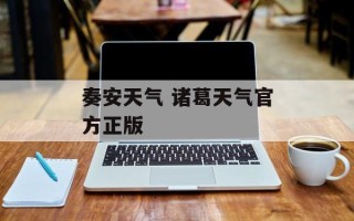 奏安天气 诸葛天气官方正版
