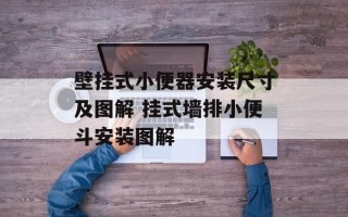 壁挂式小便器安装尺寸及图解 挂式墙排小便斗安装图解