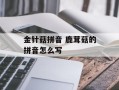 金针菇拼音 鹿茸菇的拼音怎么写