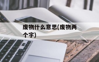 废物什么意思(废物两个字)