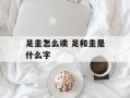 足圭怎么读 足和圭是什么字