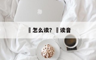 爕怎么读？窻读音