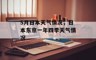 5月日本天气情况，日本东京一年四季天气情况