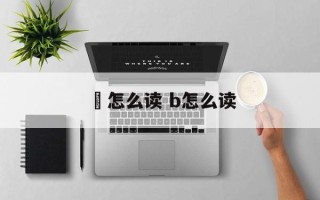 熀怎么读 b怎么读