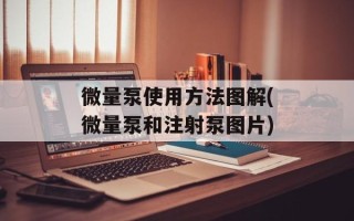微量泵使用方法图解(微量泵和注射泵图片)