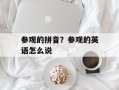 参观的拼音？参观的英语怎么说