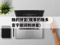 糗的拼音(糗事的糗多音字组词和拼音)
