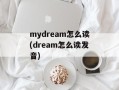 mydream怎么读(dream怎么读发音)