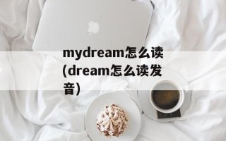 mydream怎么读(dream怎么读发音)