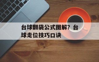 台球翻袋公式图解？台球走位技巧口诀