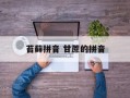 苔藓拼音 甘蔗的拼音