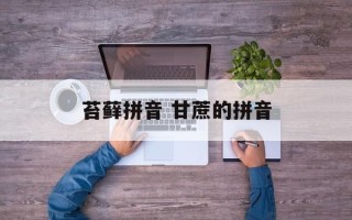 苔藓拼音 甘蔗的拼音