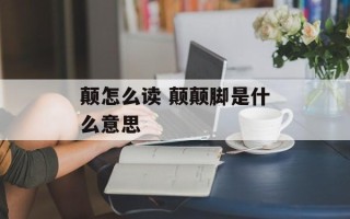 颠怎么读 颠颠脚是什么意思